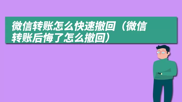 微信转账怎么快速撤回（微信转账后悔了怎么撤回）