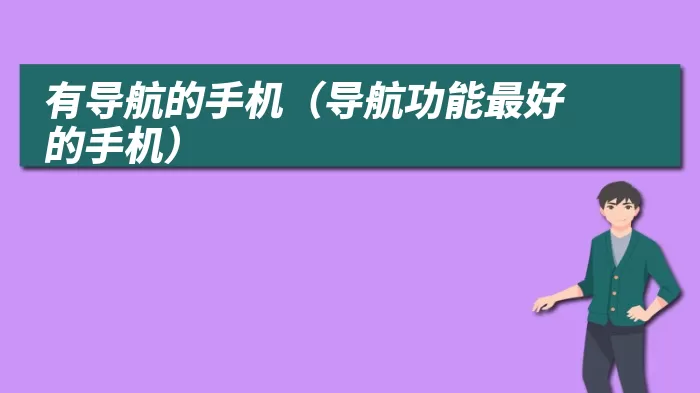 有导航的手机（导航功能最好的手机）