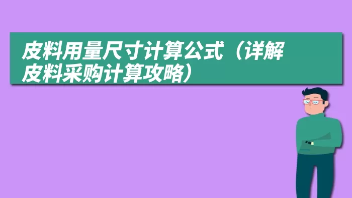 皮料用量尺寸计算公式（详解皮料采购计算攻略）