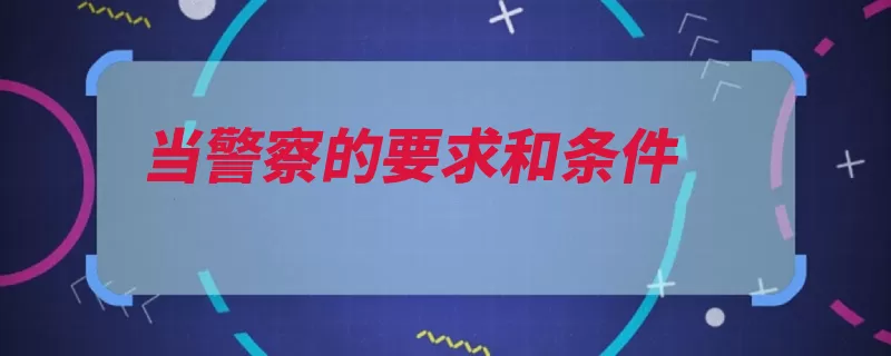 当警察的要求和条件（警察社会治安秩序）