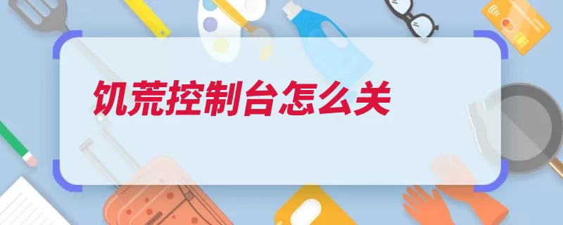 饥荒控制台怎么关（控制台饥荒输入关）