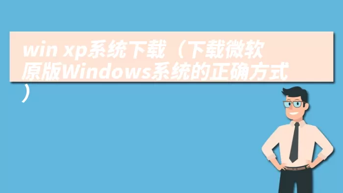 win xp系统下载（下载微软原版Windows系统的正确方式）