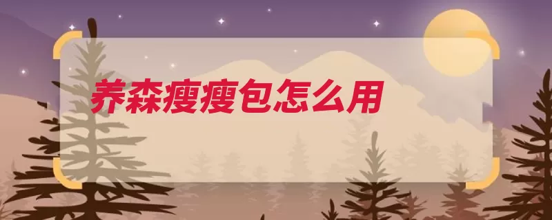 养森瘦瘦包怎么用（药包热敷肚脐腰带）