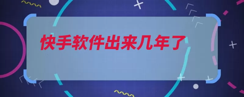 快手软件出来几年了（快手直播互动可以）