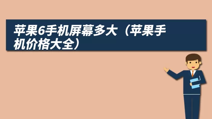 苹果6手机屏幕多大（苹果手机价格大全）