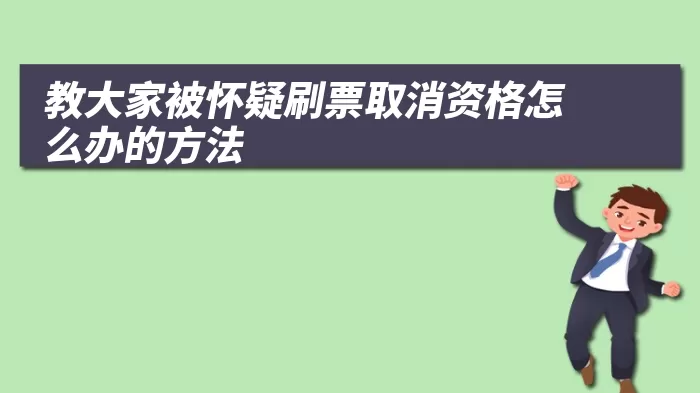 教大家被怀疑刷票取消资格怎么办的方法