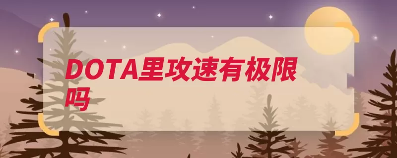 DOTA里攻速有极限吗（每秒暴雪遗迹魔兽）