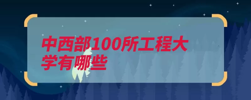 中西部100所工程大学有哪些（高校湖南大学首批）