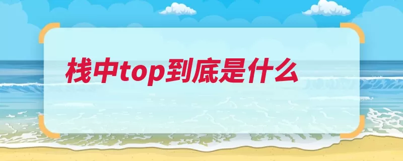 栈中top到底是什么（语言抽象化运行环）