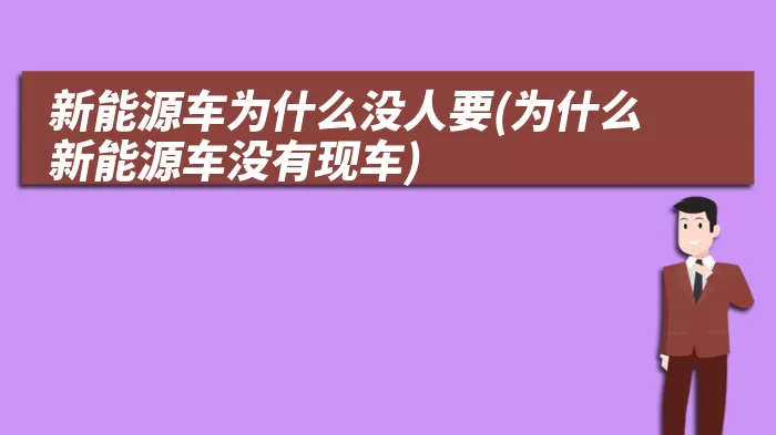 新能源车为什么没人要(为什么新能源车没有现车)