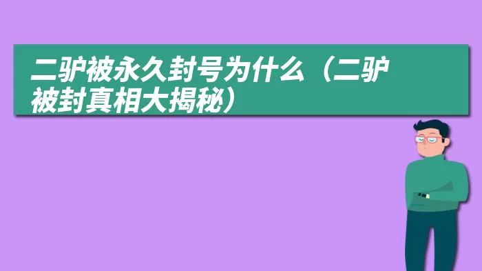 二驴被永久封号为什么（二驴被封真相大揭秘）