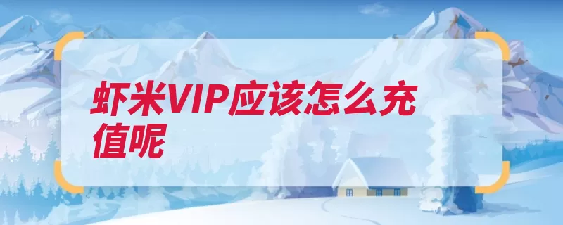 虾米VIP应该怎么充值呢（充值选择虾米支付）