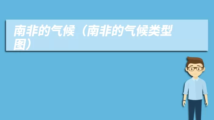 南非的气候（南非的气候类型图）