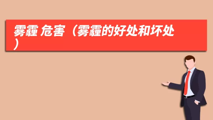雾霾 危害（雾霾的好处和坏处）