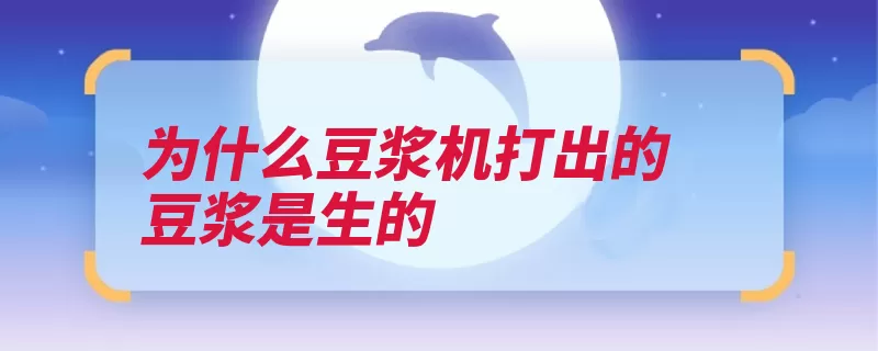 为什么豆浆机打出的豆浆是生的（加热豆浆机更换豆）