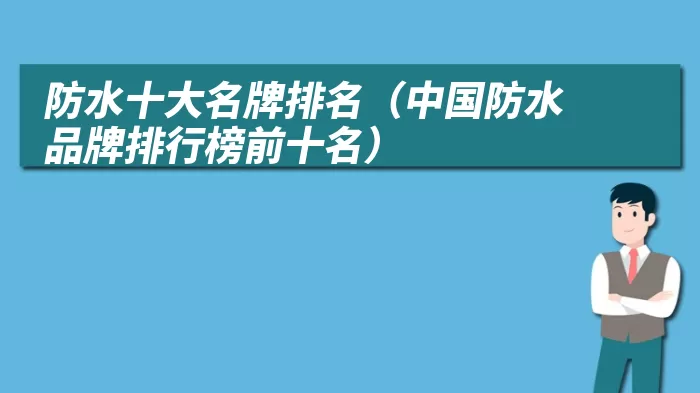 防水十大名牌排名（中国防水品牌排行榜前十名）