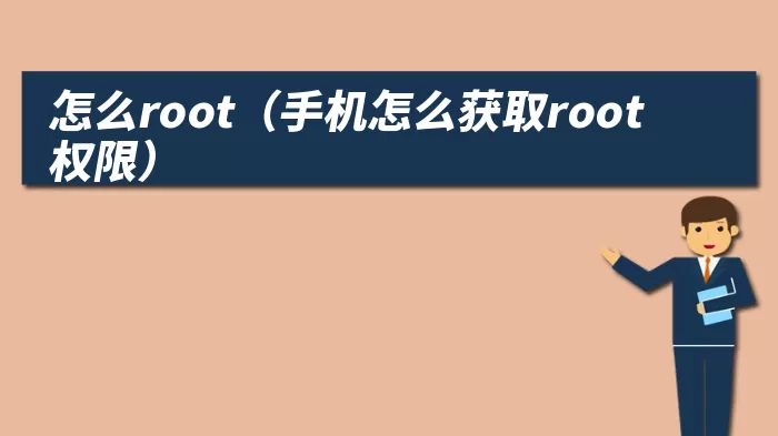 怎么root（手机怎么获取root权限）