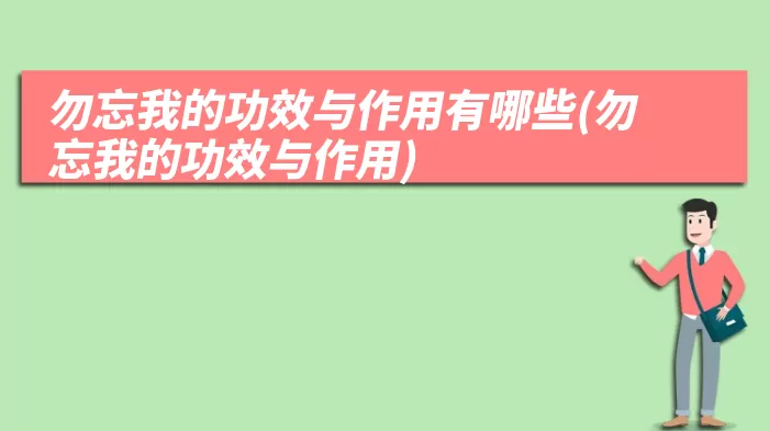 勿忘我的功效与作用有哪些(勿忘我的功效与作用)