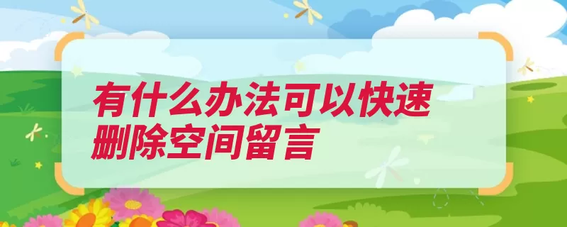 有什么办法可以快速删除空间留言（点击选项空间删除）