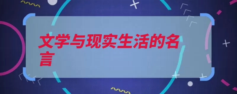 文学与现实生活的名言（看他都是壮心不已）