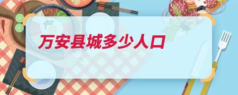 万安县城多少人口（万安罗霄山江西省）