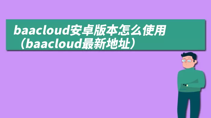 baacloud安卓版本怎么使用（baacloud最新地址）