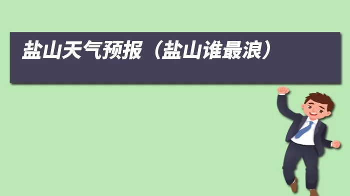 盐山天气预报（盐山谁最浪）