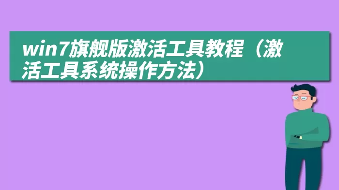 win7旗舰版激活工具教程（激活工具系统操作方法）