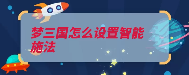 梦三国怎么设置智能施法（施法智能设置就会）