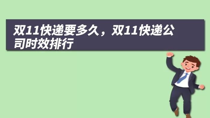 双11快递要多久，双11快递公司时效排行