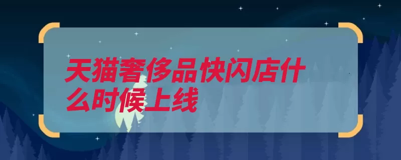 天猫奢侈品快闪店什么时候上线（奢侈品线上中文开）
