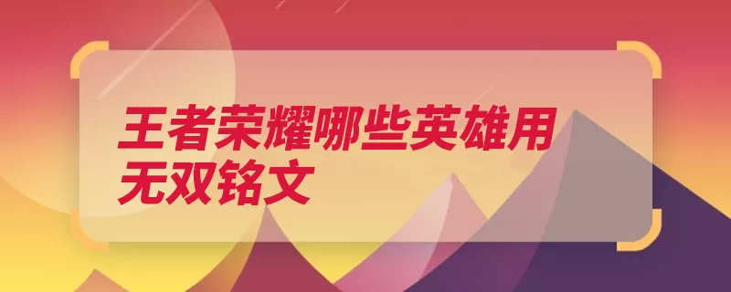 王者荣耀哪些英雄用无双铭文（无双后期后羿输出）