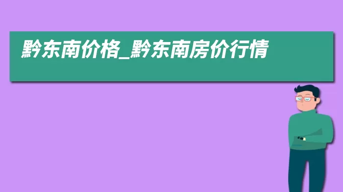 黔东南价格_黔东南房价行情