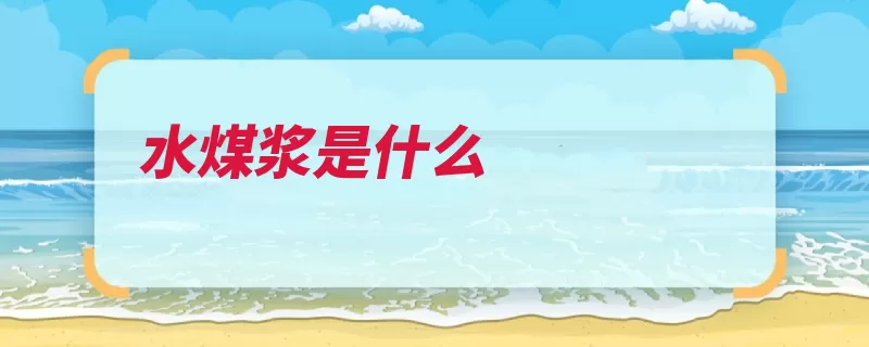 水煤浆是什么（水煤浆燃烧添加剂）