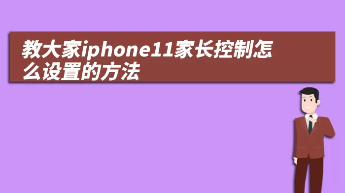 教大家iphone11家长控制怎么设置的方法