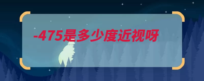-475是多少度近视呀（近视眼能看近视是）