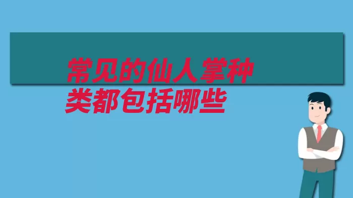 常见的仙人掌种类都包括哪些（仙人掌卵形干旱令）