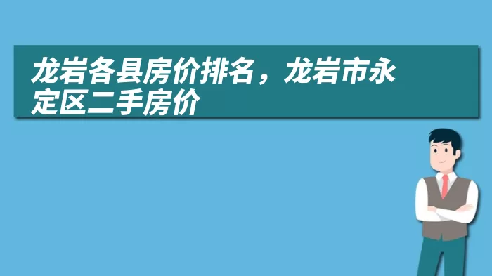 龙岩各县房价排名，龙岩市永定区二手房价