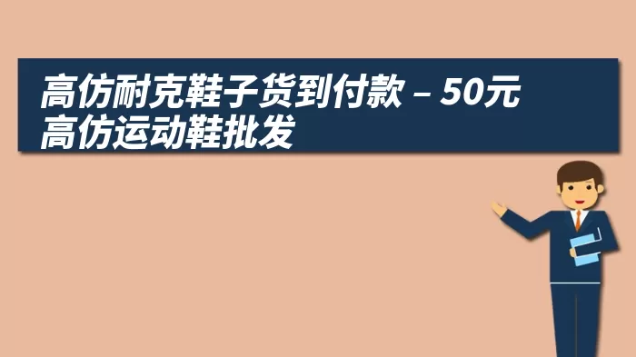 高仿耐克鞋子货到付款 – 50元高仿运动鞋批发