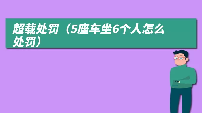 超载处罚（5座车坐6个人怎么处罚）