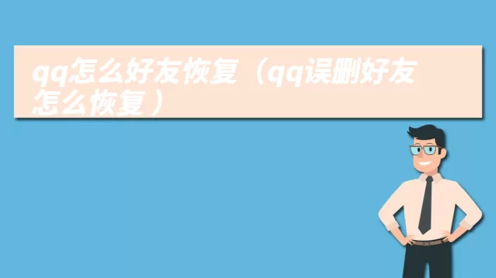 qq怎么好友恢复（qq误删好友怎么恢复 ）