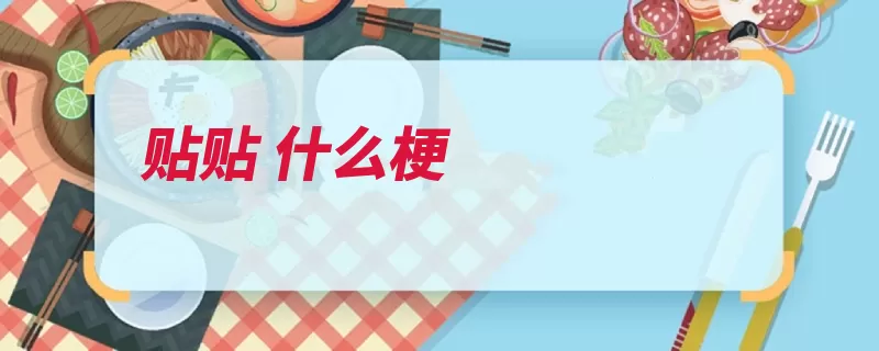 贴贴 什么梗（两人形容贴贴美好）