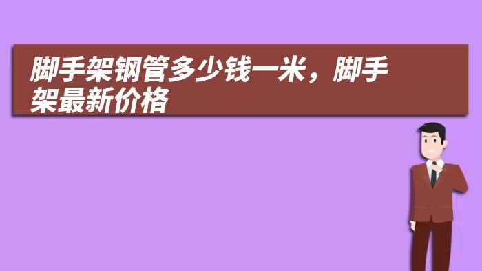 脚手架钢管多少钱一米，脚手架最新价格