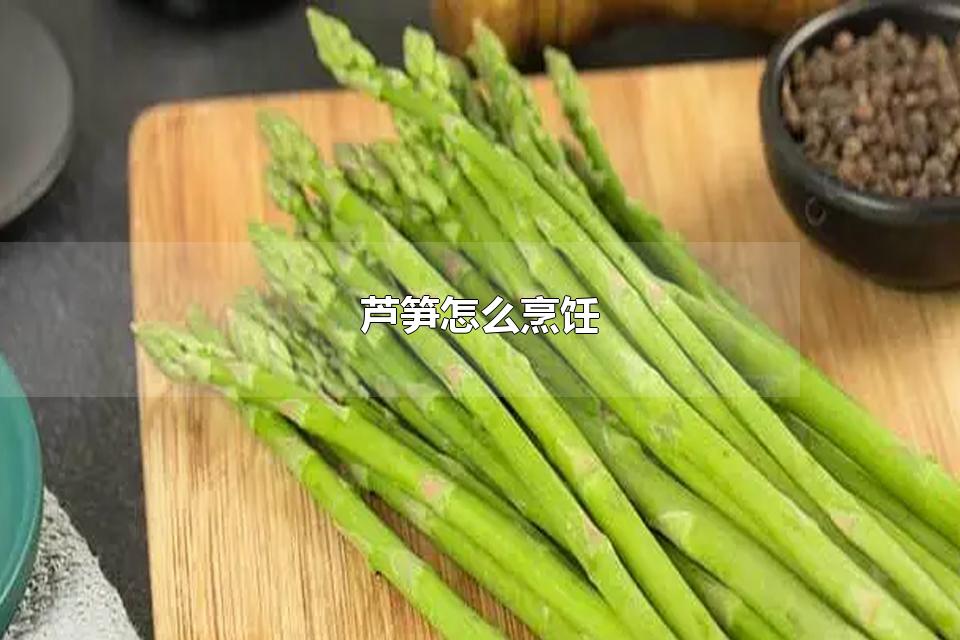 芦笋怎么烹饪 芦笋可以生吃吗