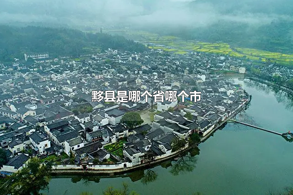 黟县是哪个省哪个市 黟县有哪些旅游景点