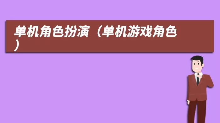 单机角色扮演(单机游戏角色)