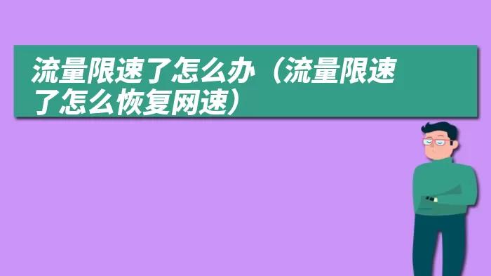 流量限速了怎么办（流量限速了怎么恢复网速）