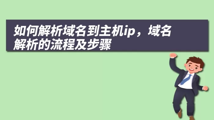 如何解析域名到主机ip，域名解析的流程及步骤