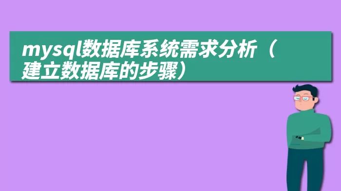 mysql数据库系统需求分析（建立数据库的步骤）