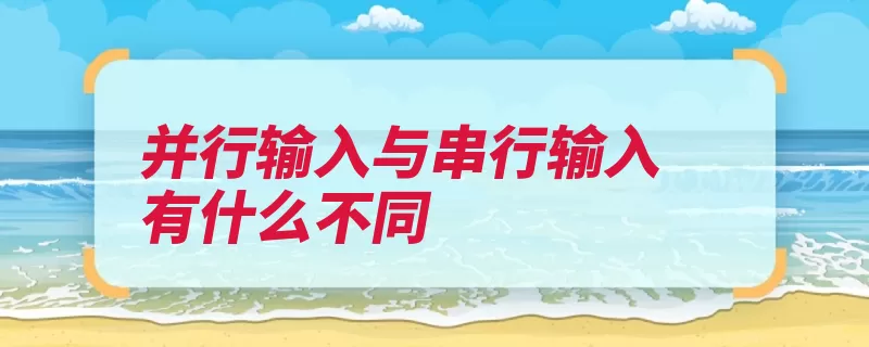 并行输入与串行输入有什么不同（并行数据输入传输）